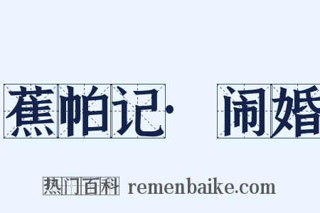 蕉帕记·闹婚是什么意思的图片